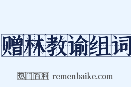 赠林教谕组词是什么意思的图片
